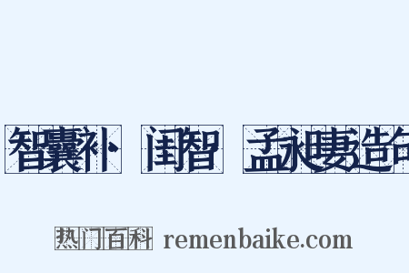 智囊补·闺智·孟昶妻造句是什么意思的图片